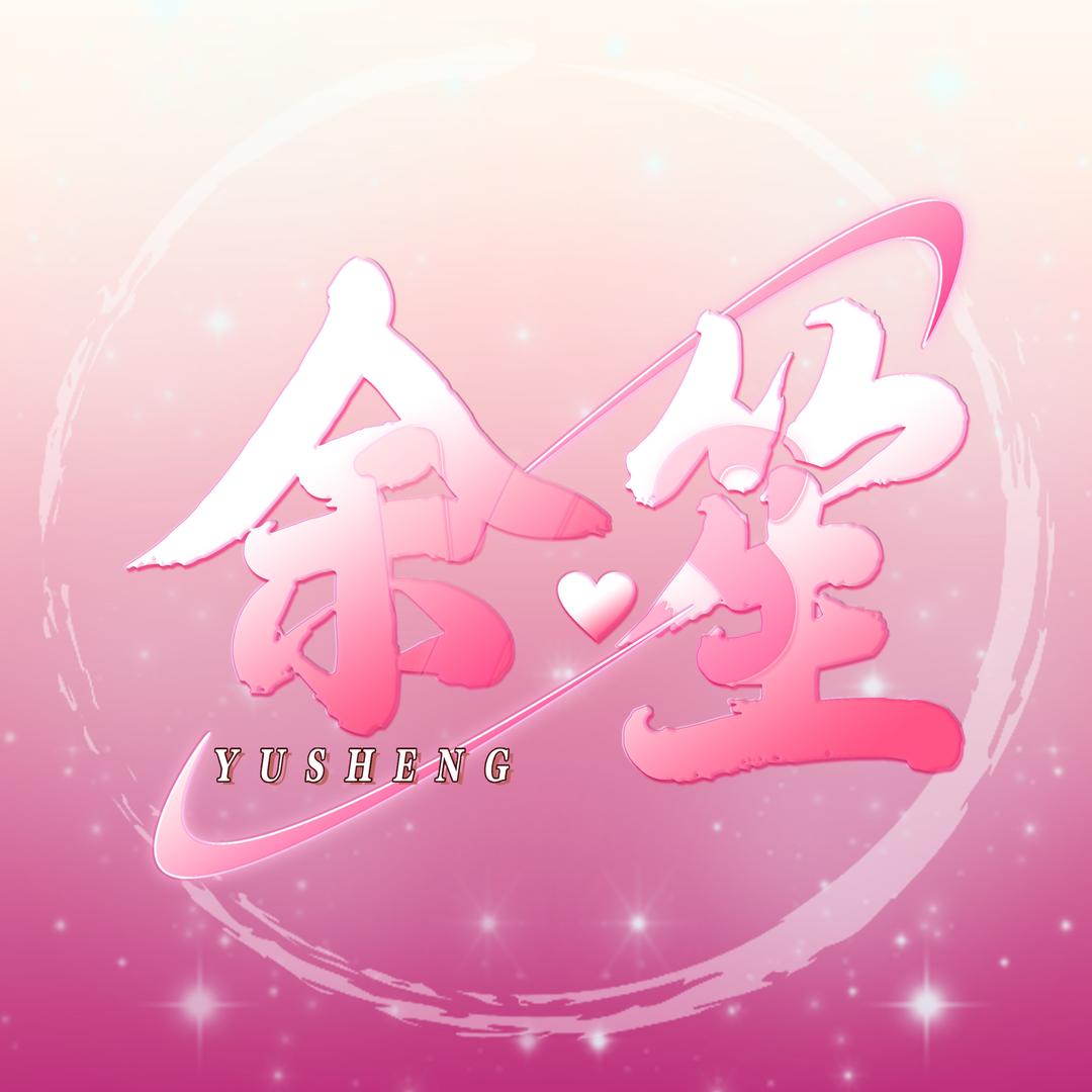 余笙💗待冠