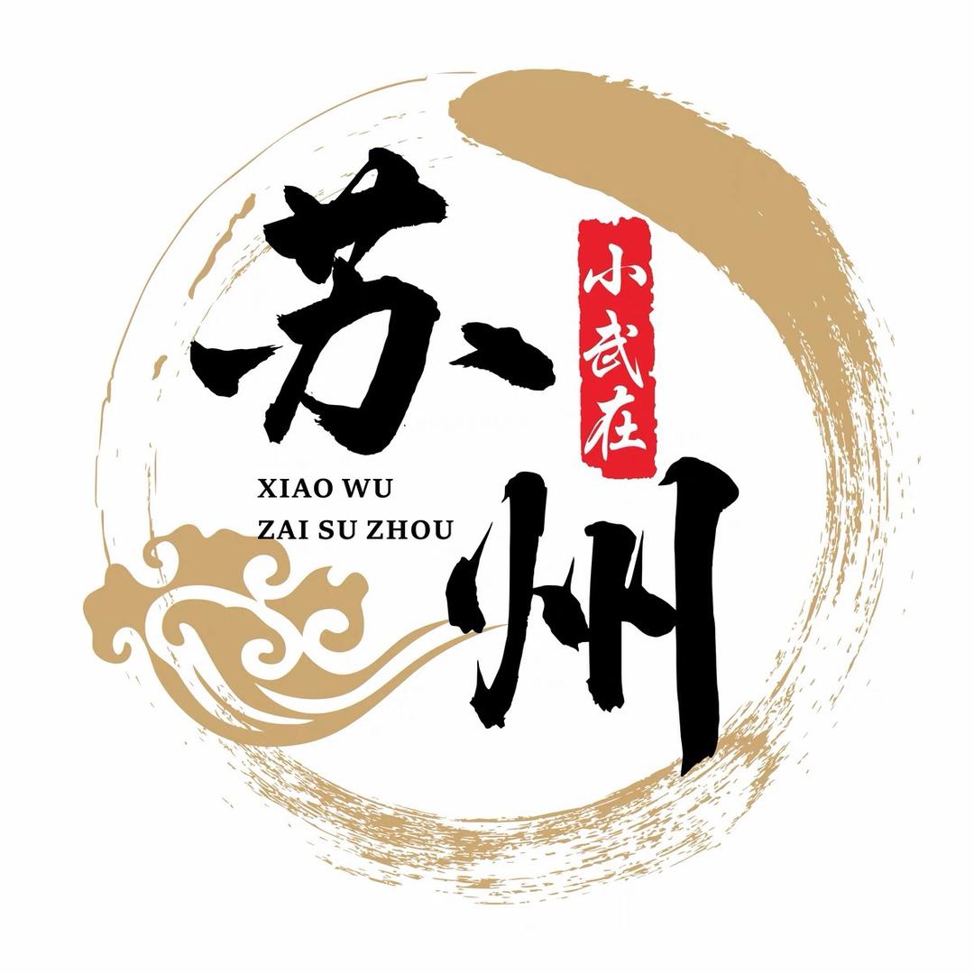 小武在苏州