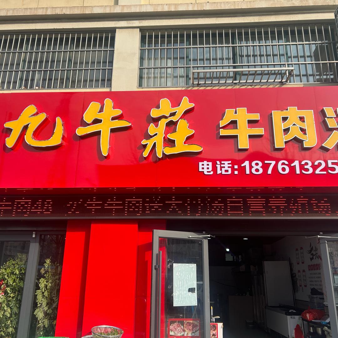 九牛莊牛肉汤