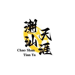 潮汕天涯