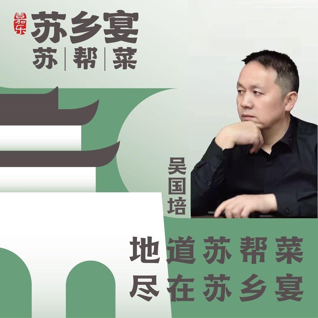 苏乡宴餐饮集团创始人