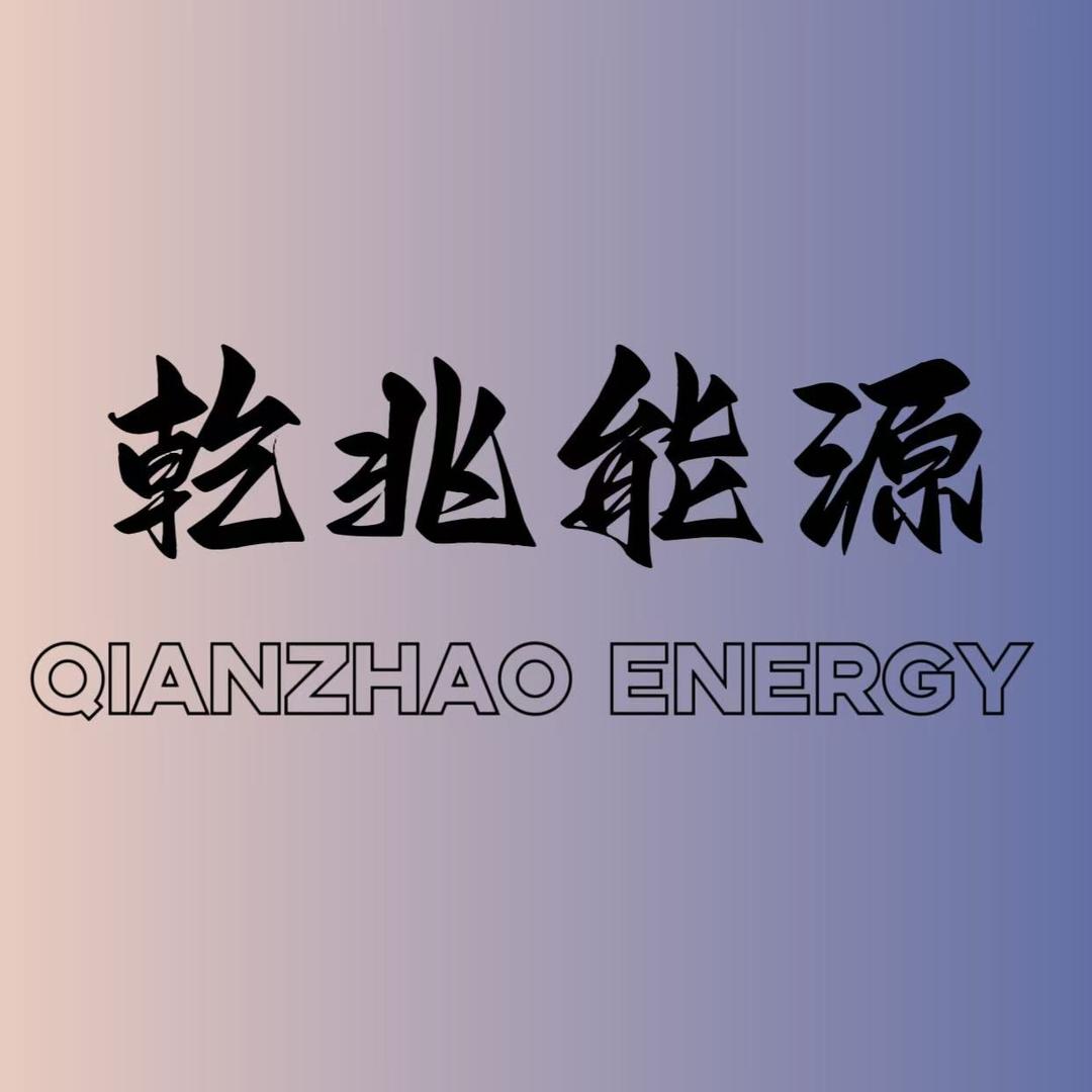 乾兆能源