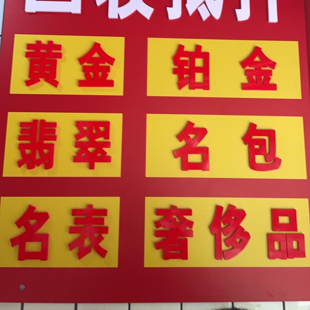 陈木木婷凡珠宝铺