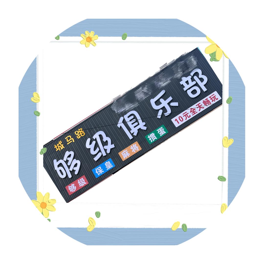 城马路够级俱乐部