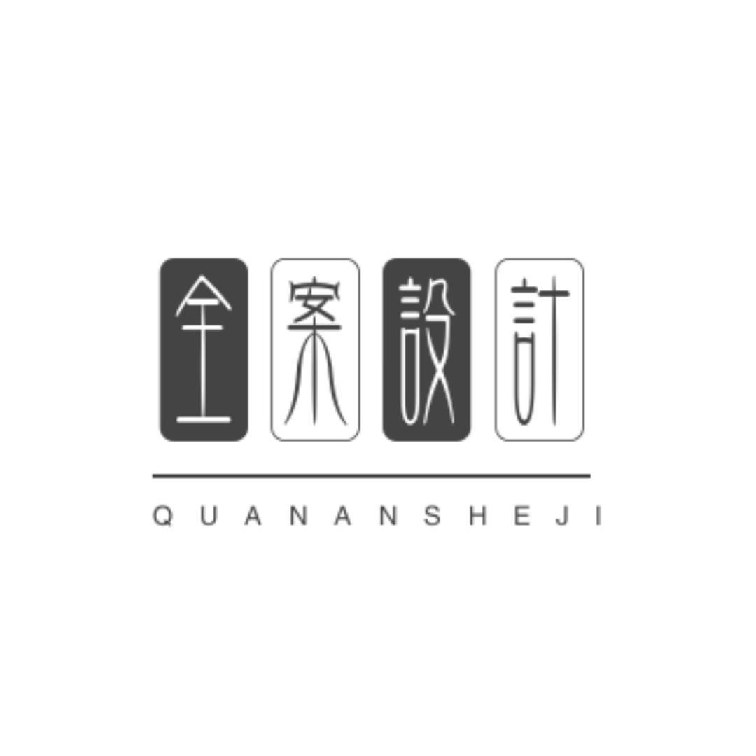 全案设计·林