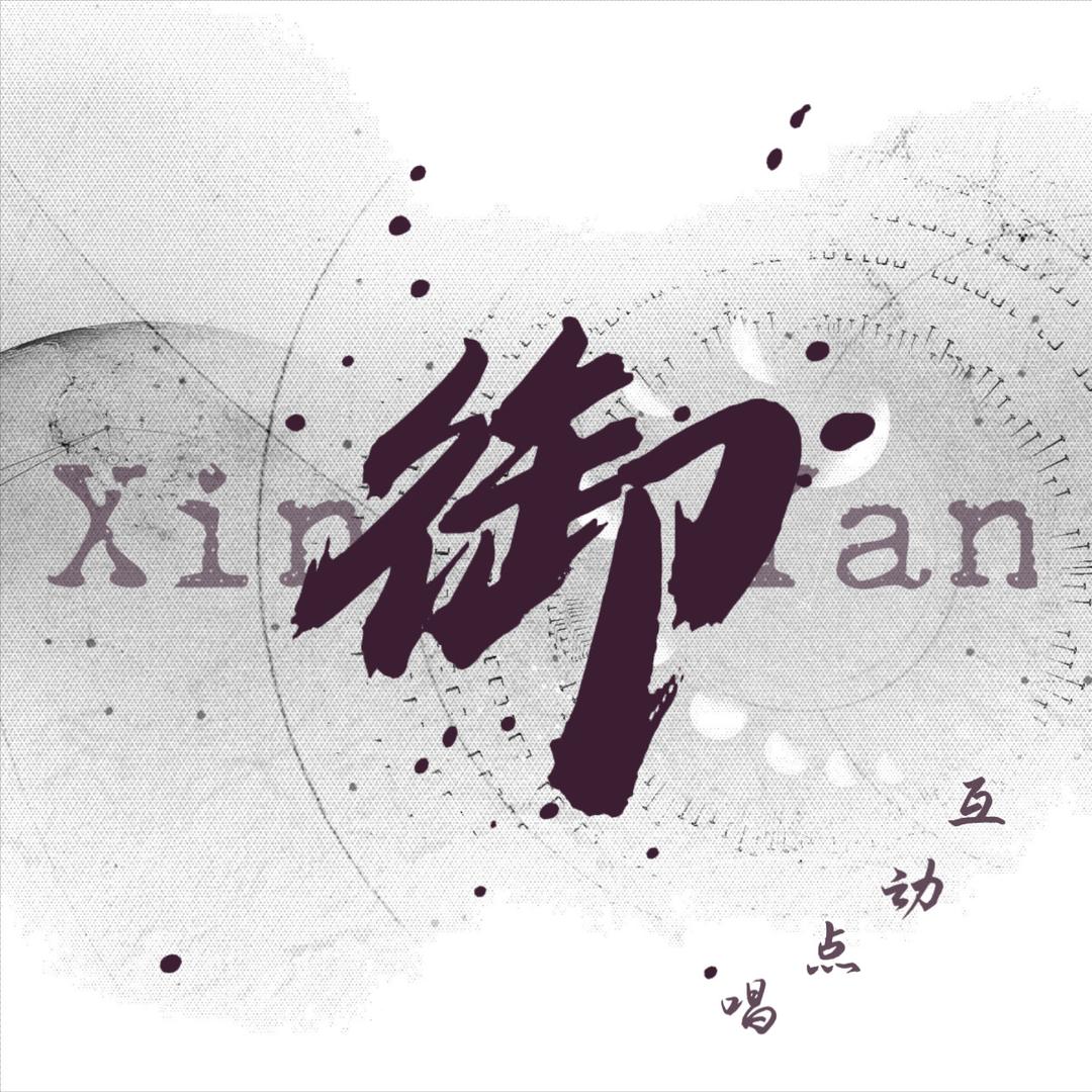 新颜·御💫互动点唱