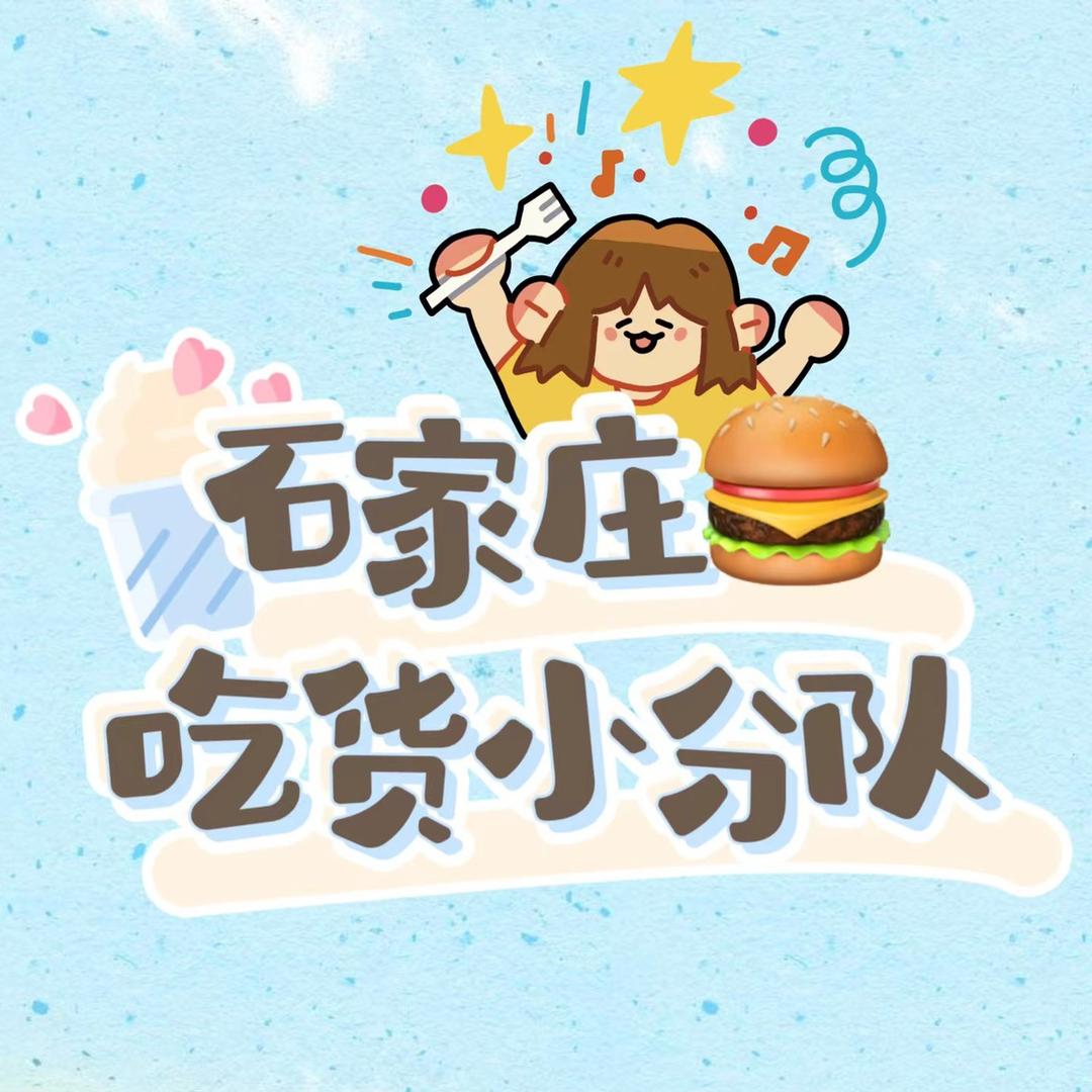 石家庄吃货小分队