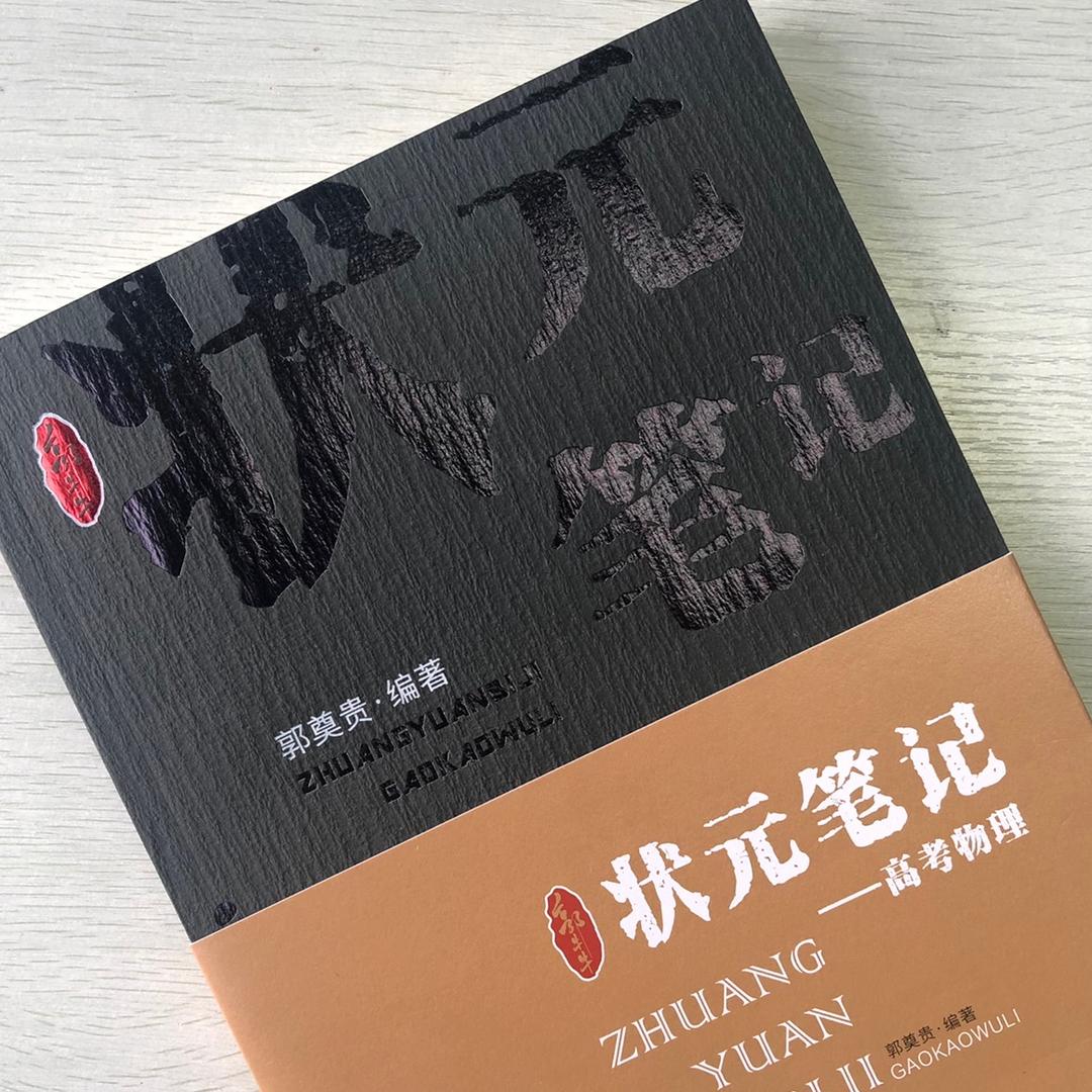 郭牛牛状元笔记