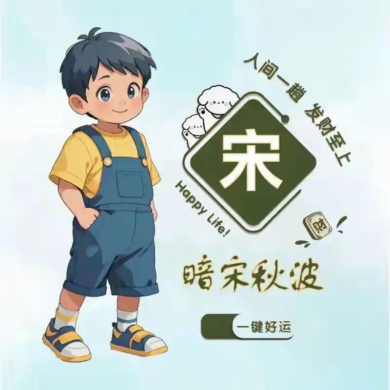 宋来钱@@