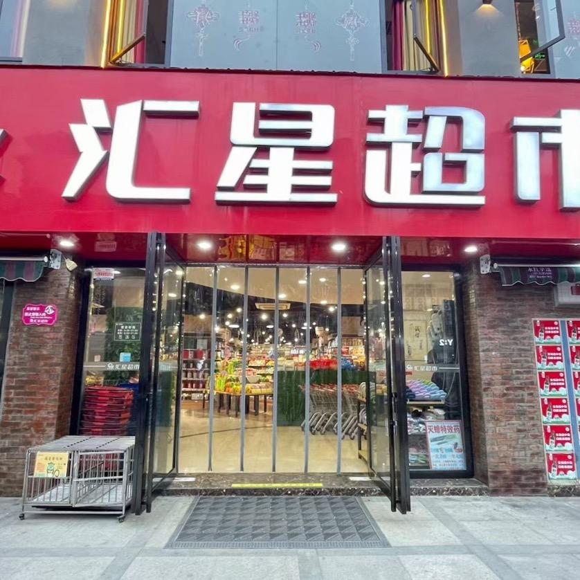 三台汇星超市
