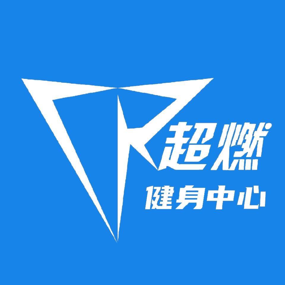 超燃健身中心官方号