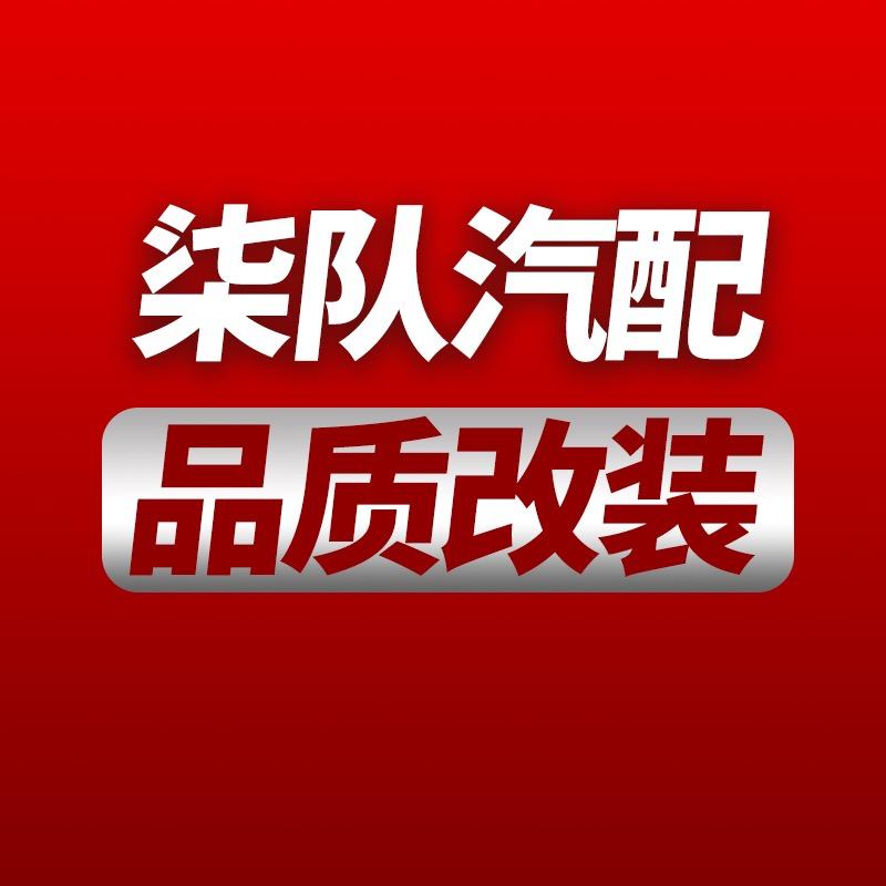 柒队汽配（德系，商务，越野改装)