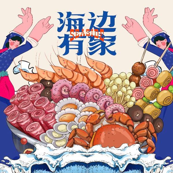 海边有家·煲仔粥底火锅