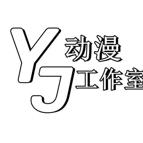 YJ动漫工作室