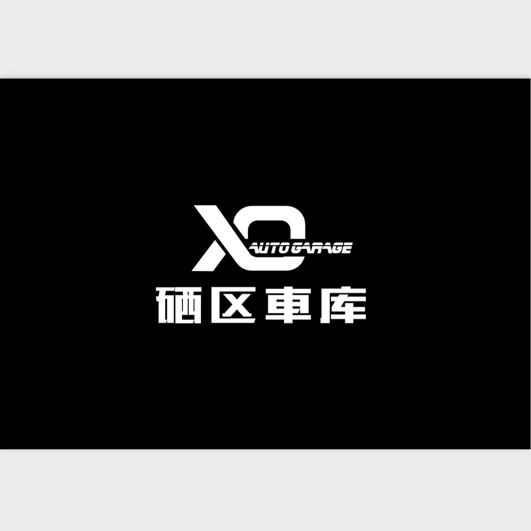 硒区車库 - XQ GARAGE