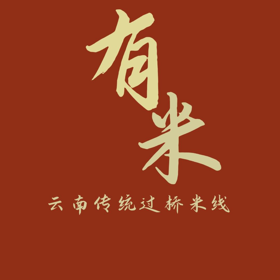 有米·云南过桥米线