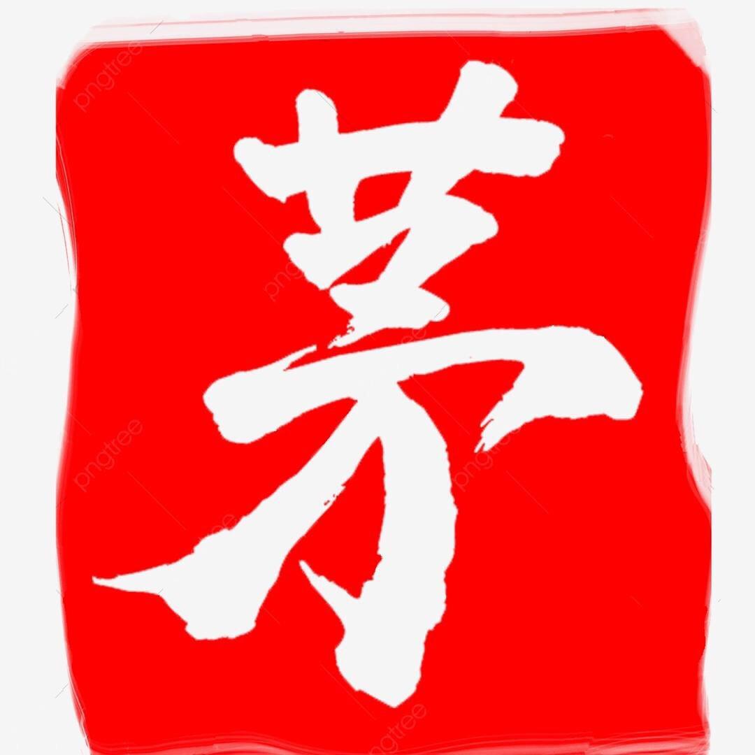 茅粉