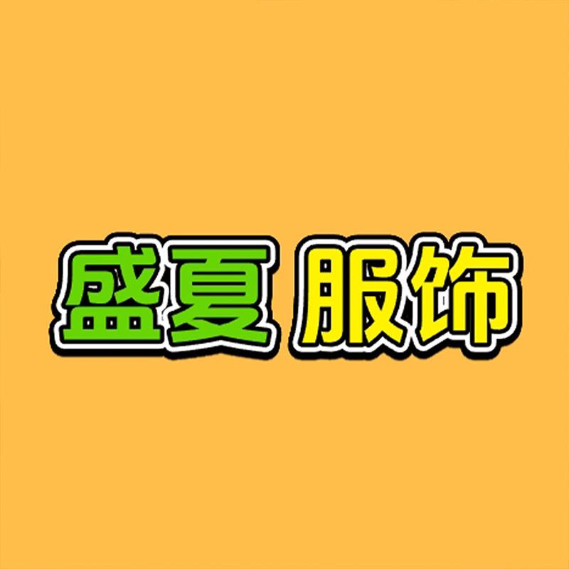 盛夏服饰