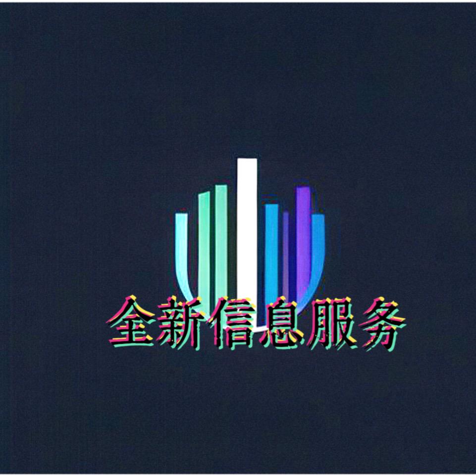 全新信息咨询