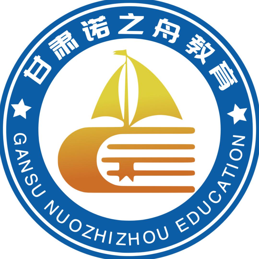 甘肃诺之舟教育官方
