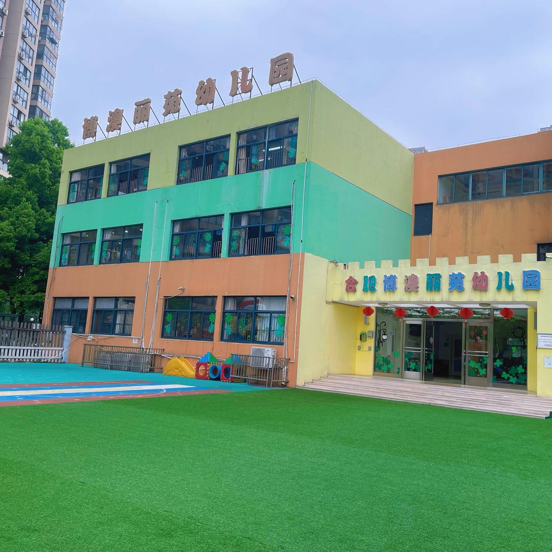合肥博澳丽苑幼儿园
