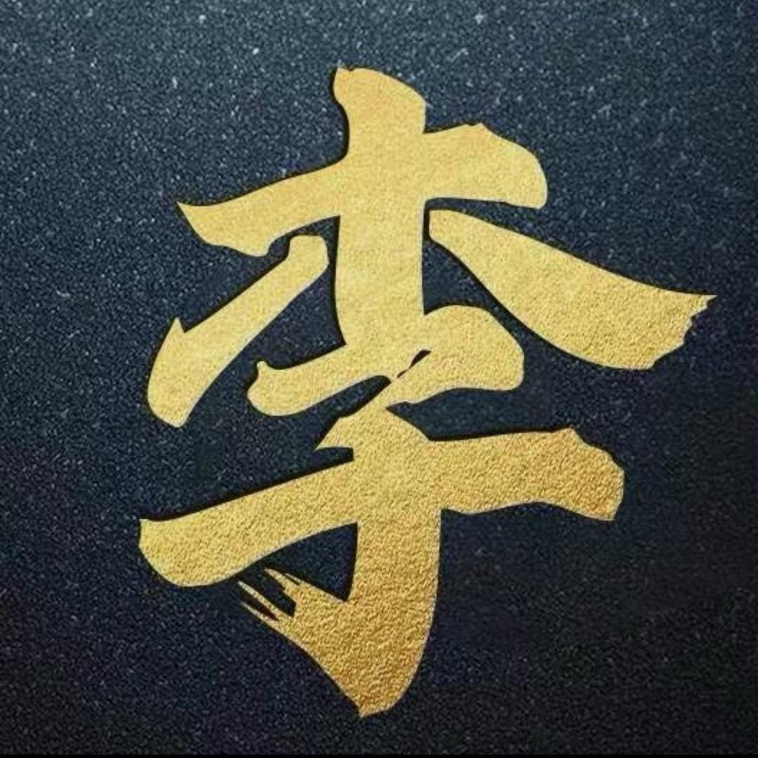 李氏文化总会
