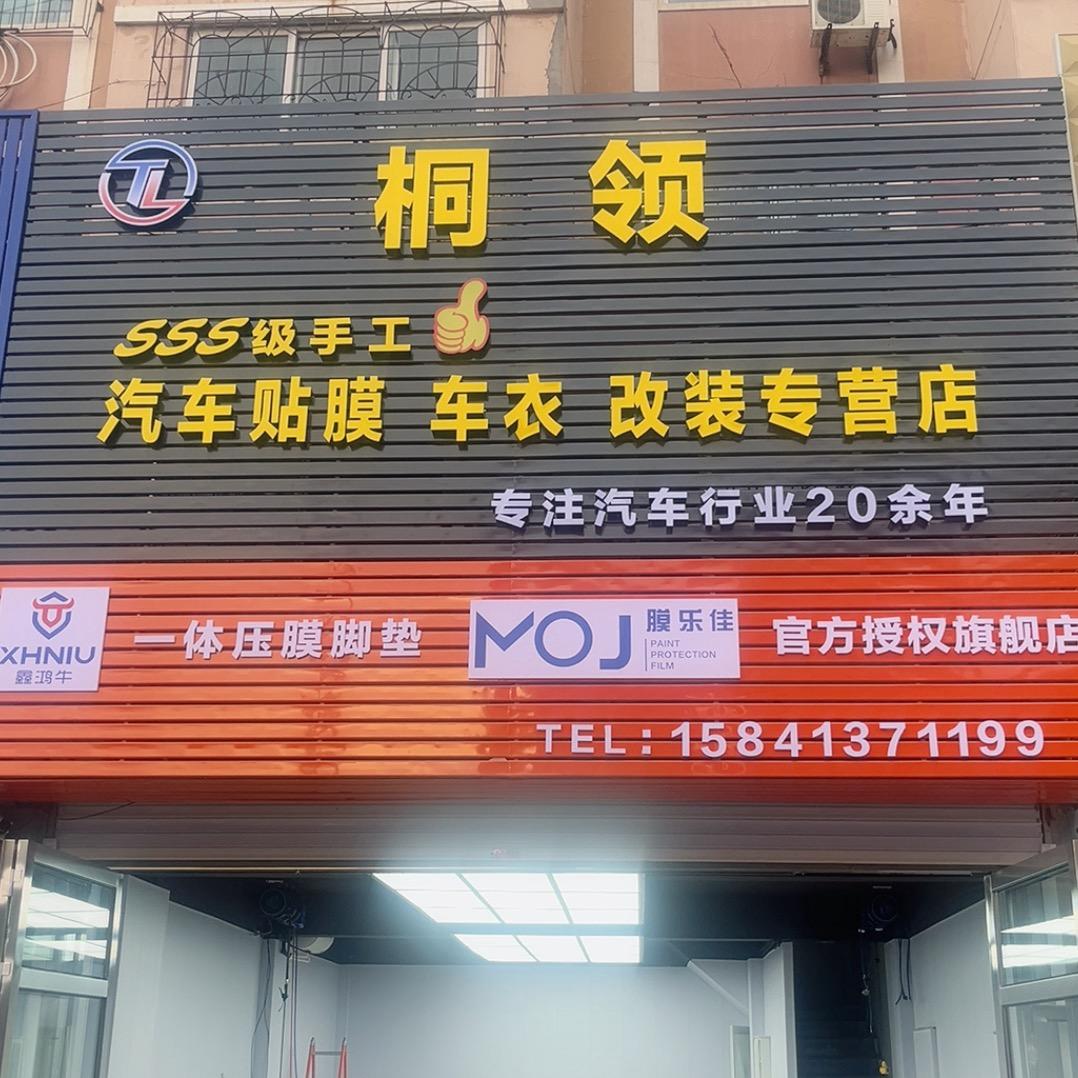 桐领汽车贴膜车衣改装专营店官方号