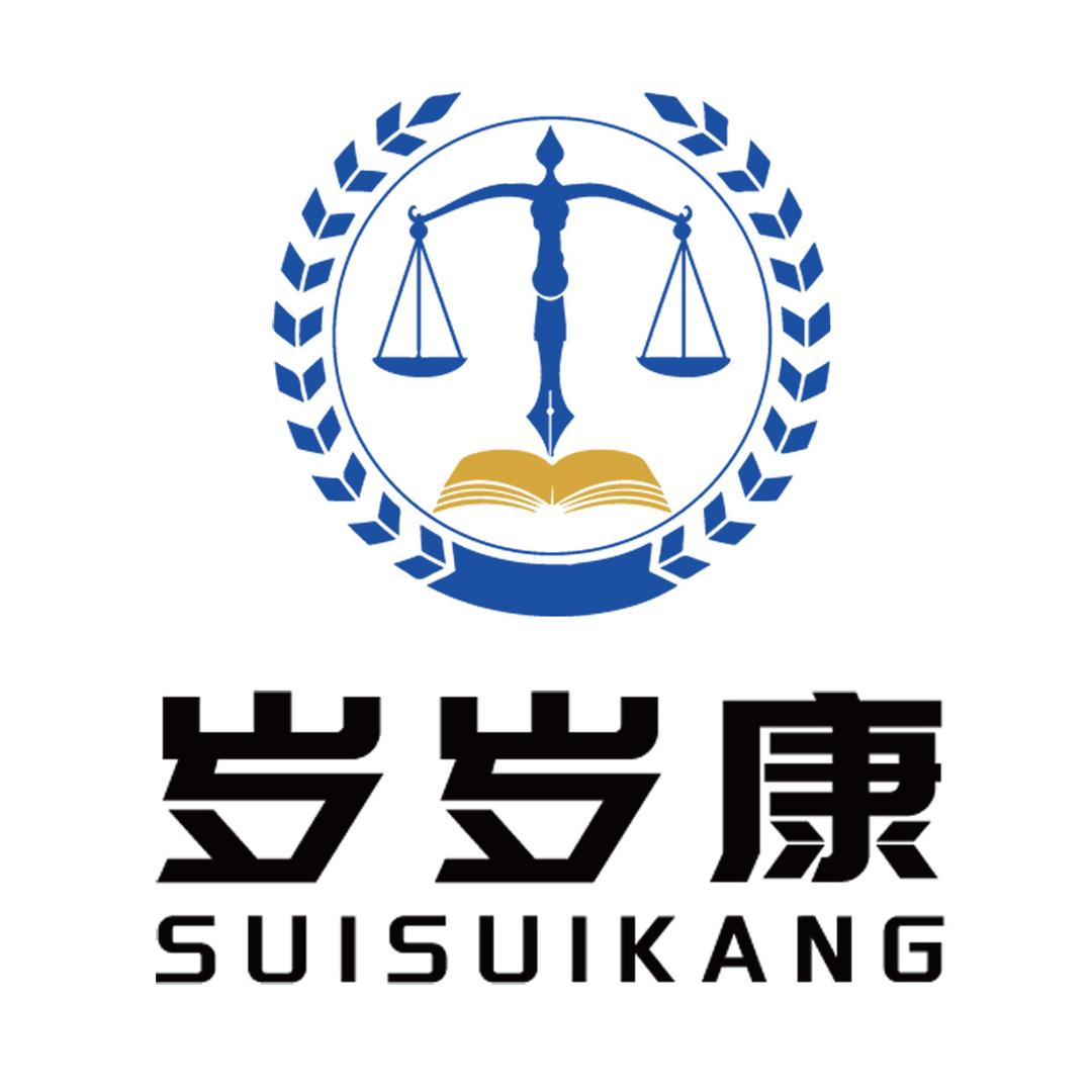 北京岁岁康法律咨询有限公司