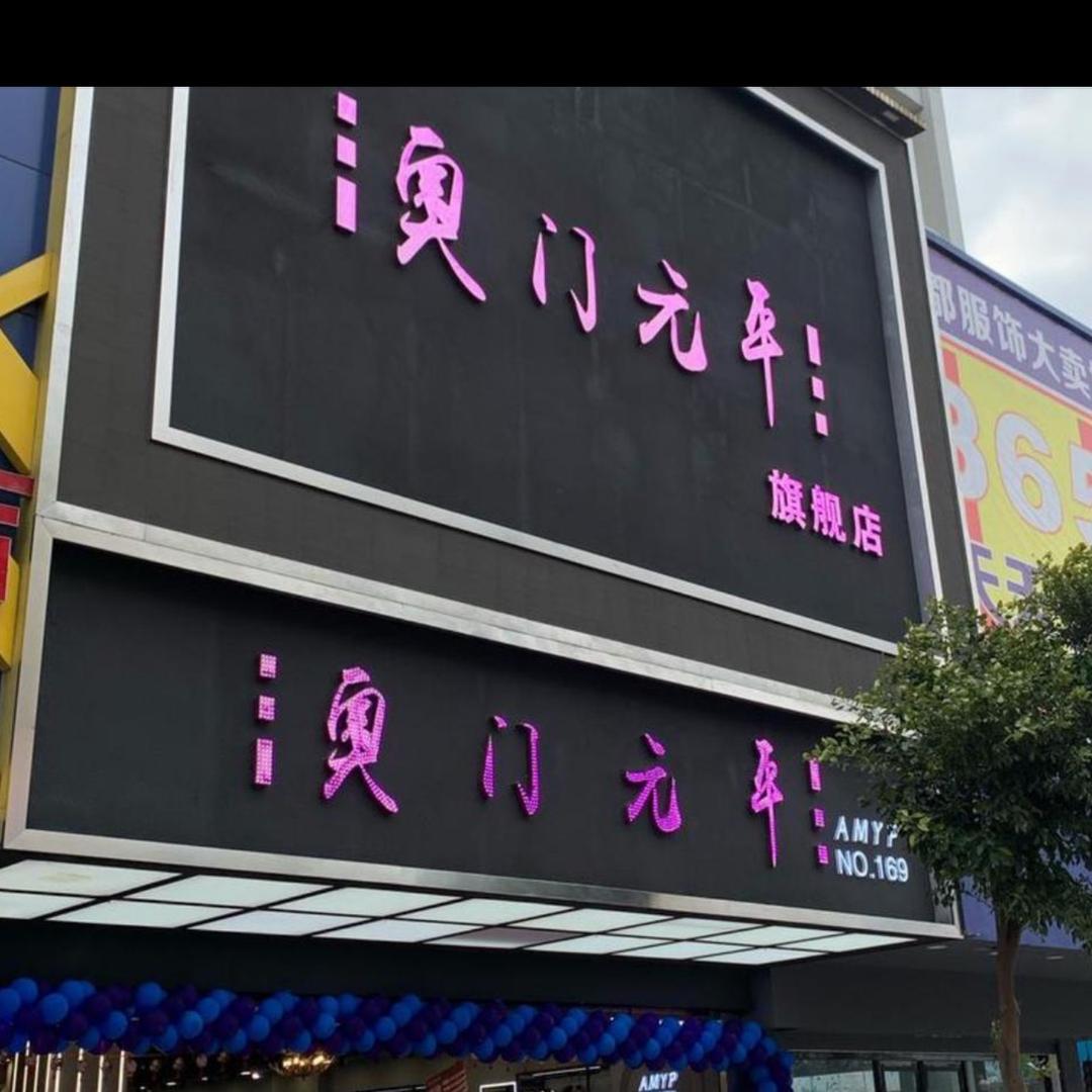 十三少精品男装