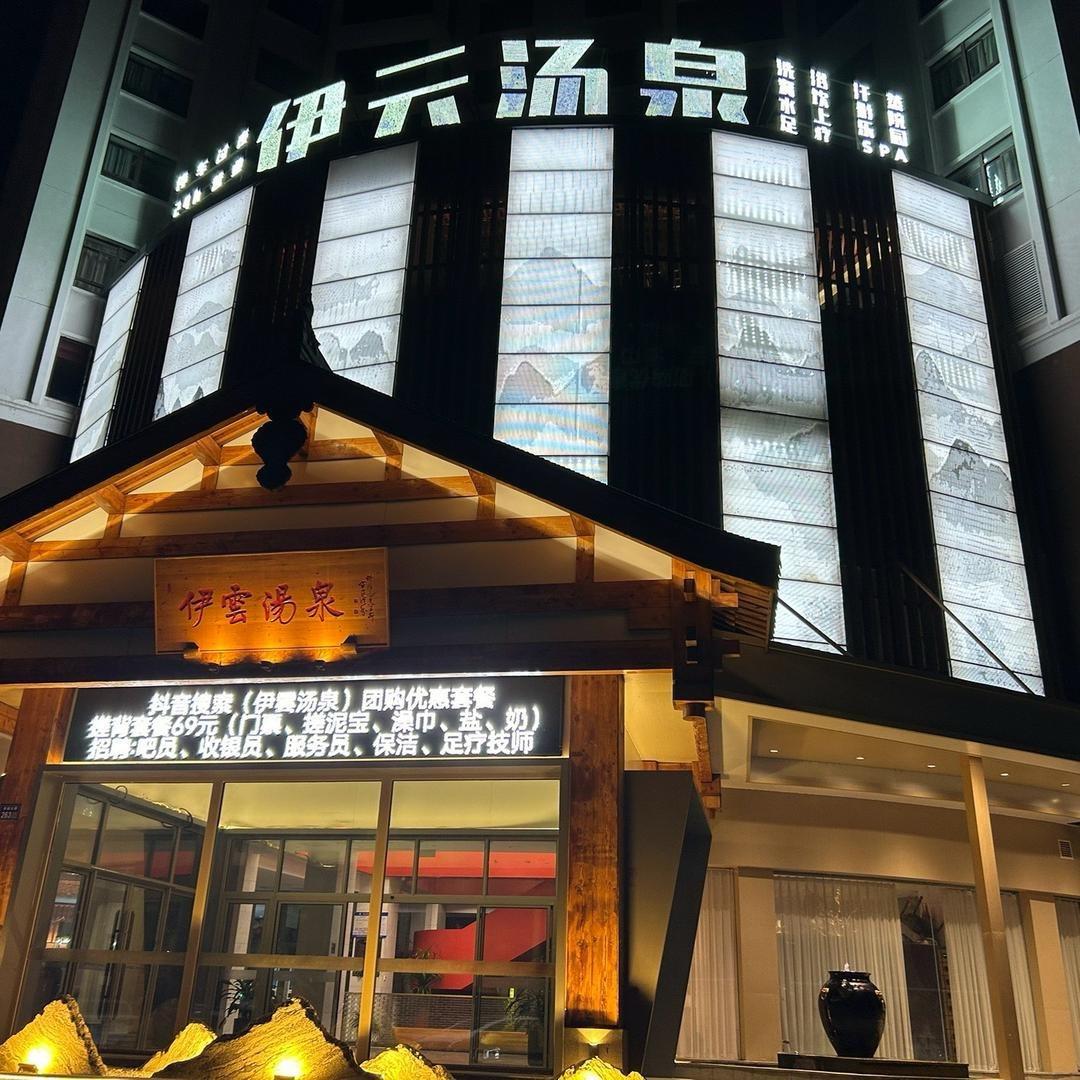 伊云汤泉