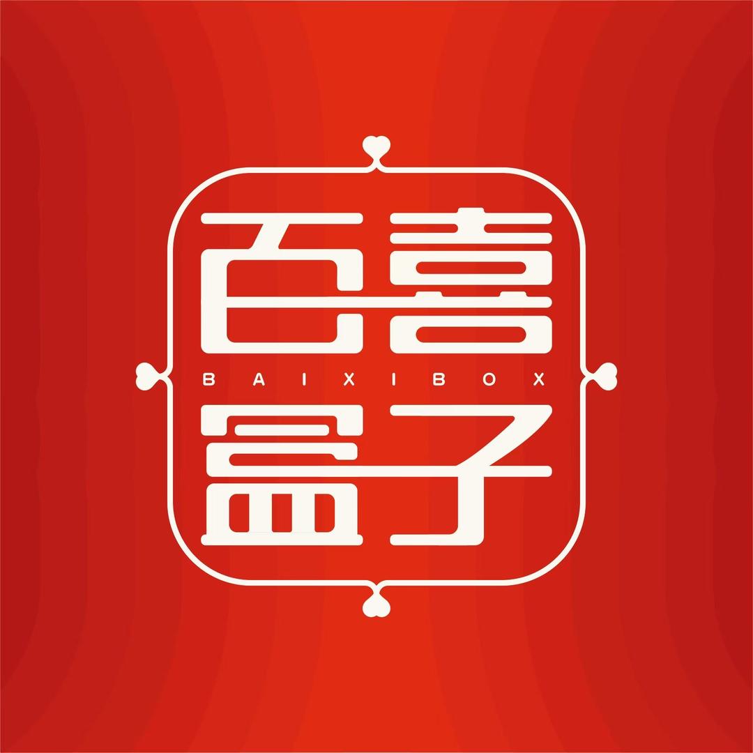百喜盒子（武汉店）