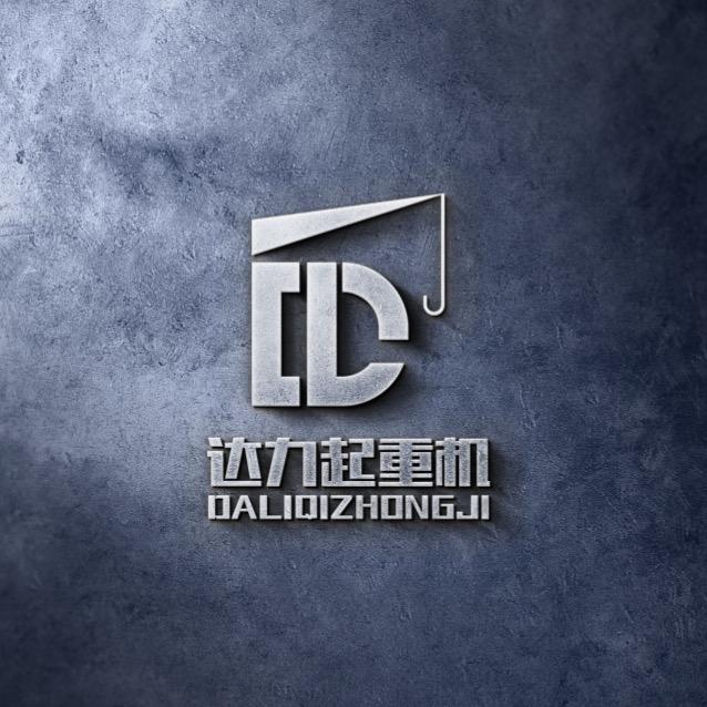 河南达力起重机有限公司