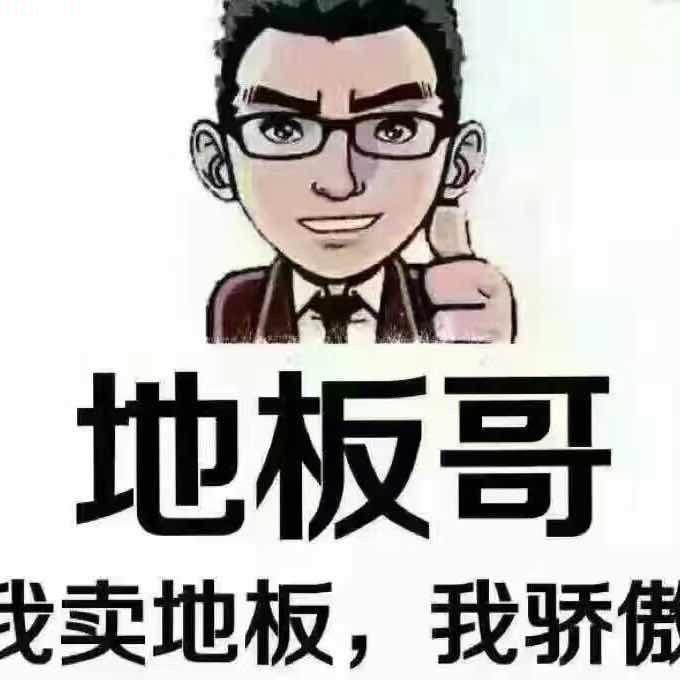 余姚地板批发俊哥