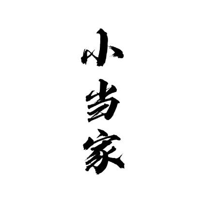 小当家影视