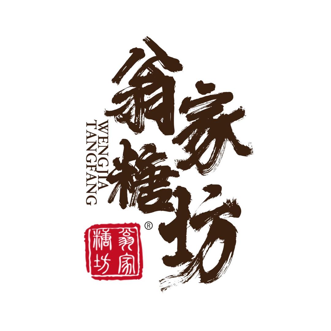 翁家糖坊（非遗）