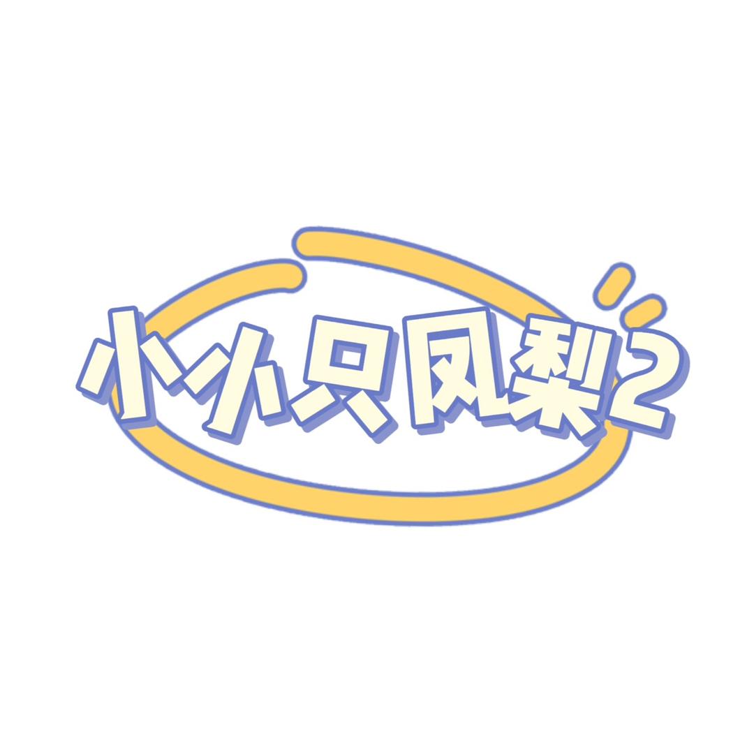 小小只凤梨2号