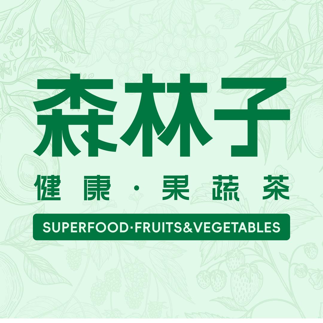 森林子·健康果蔬茶(五彩广场店)