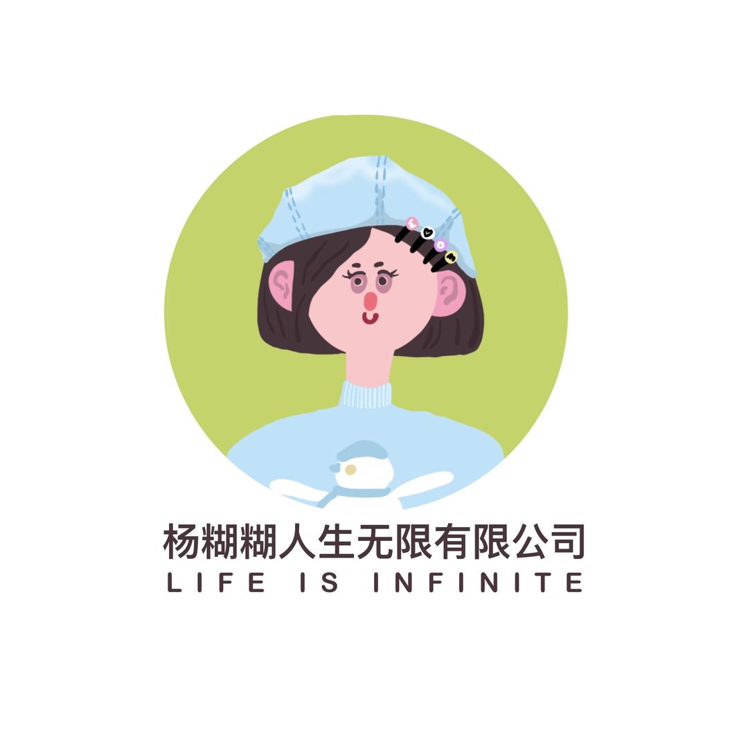 糊糊是我