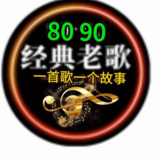 80-90经典老歌