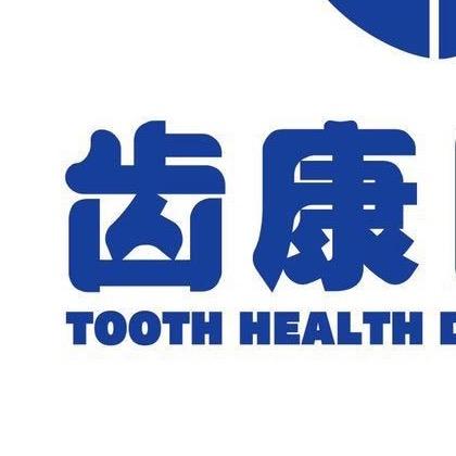 齿康