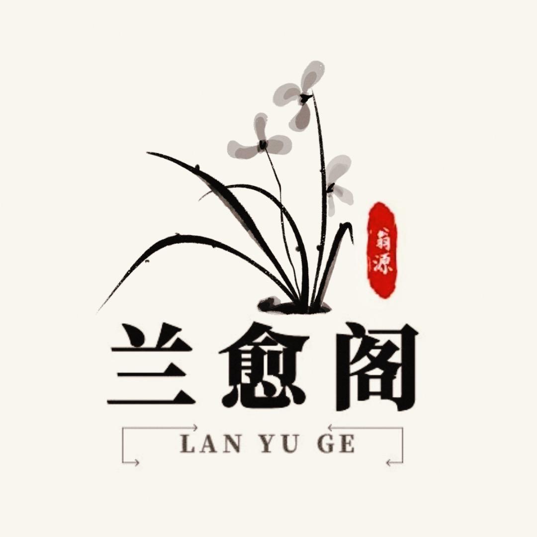 兰愈阁