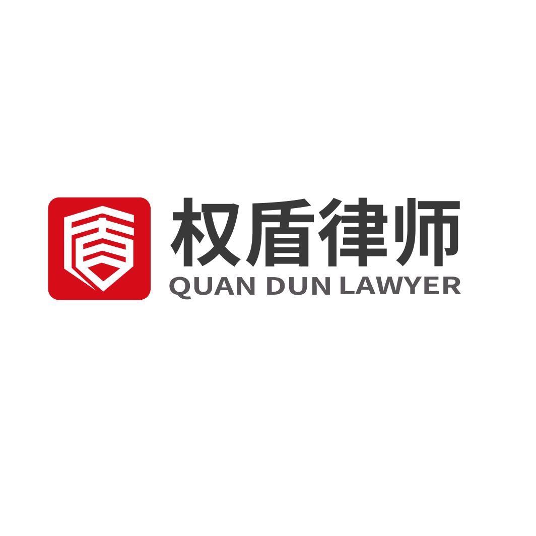 河南权盾律师事务所