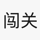 一起来闯关