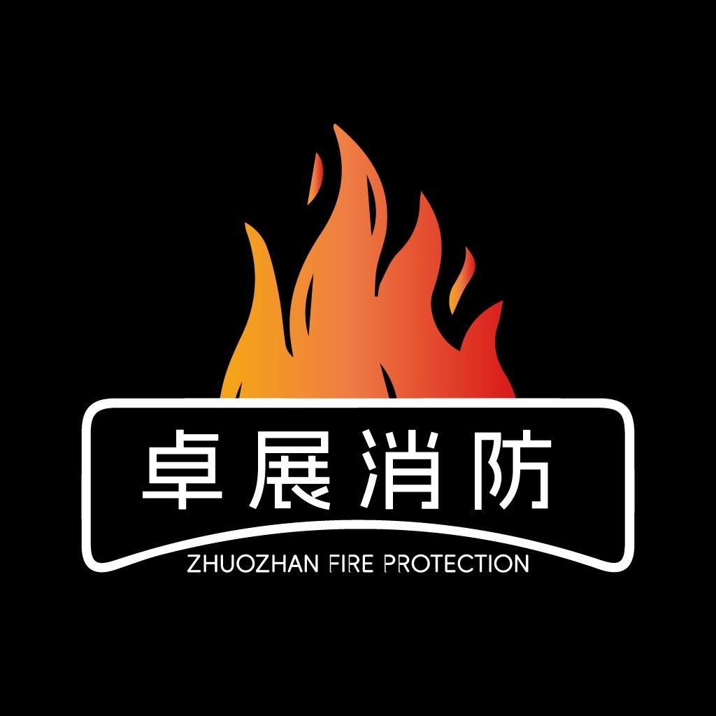 卓展消防工程