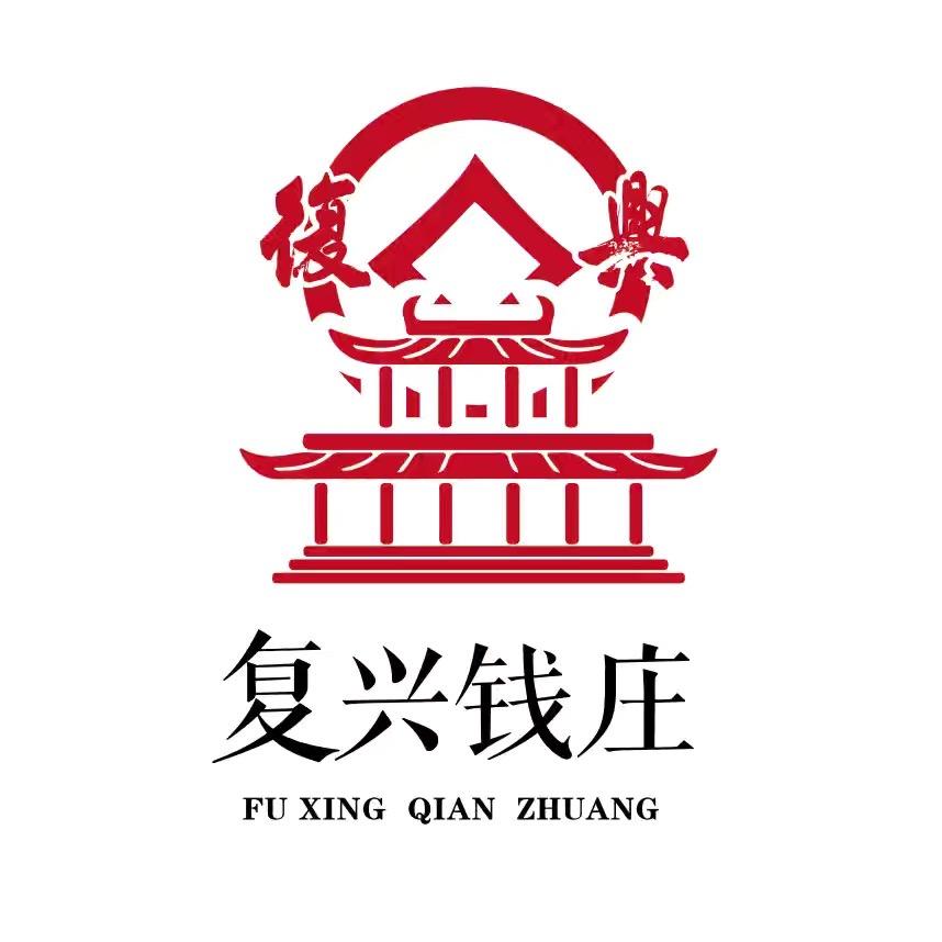 复兴钱庄
