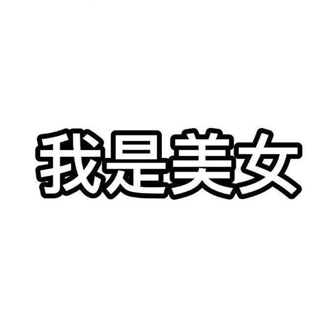 岑豆豆呀！