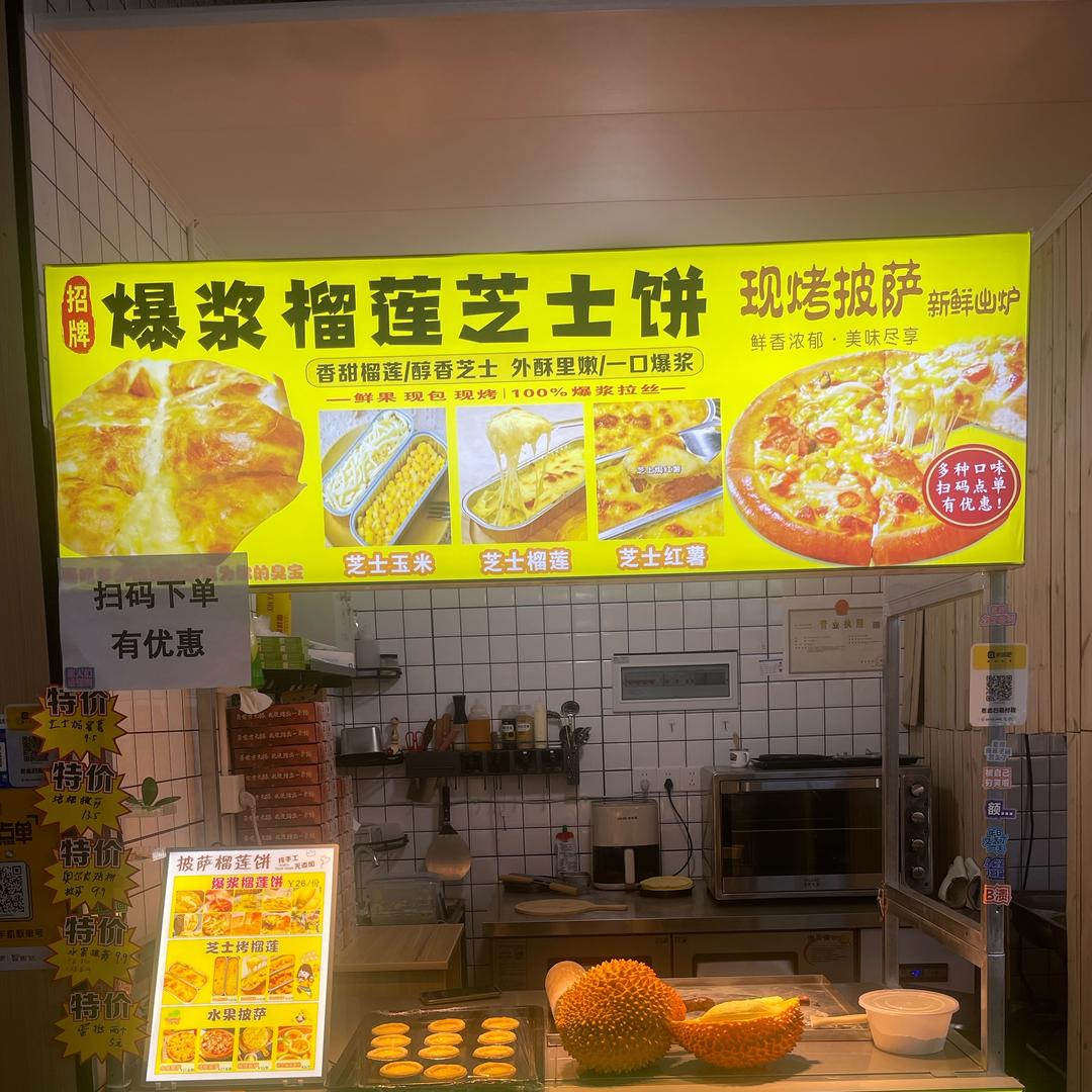 爆浆榴莲芝士饼·披萨（河海大学店）