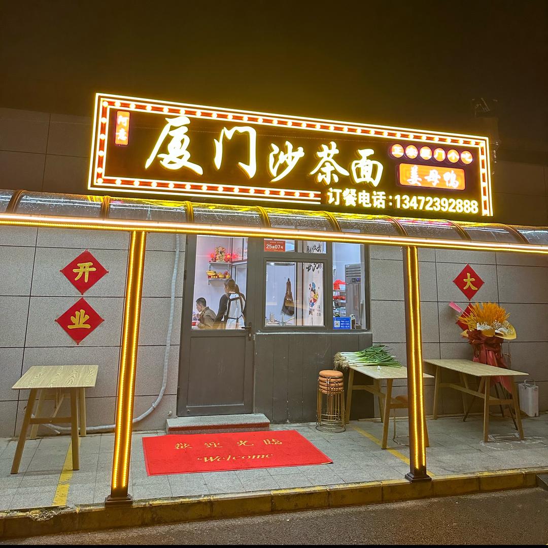 阿意！厦门沙茶面