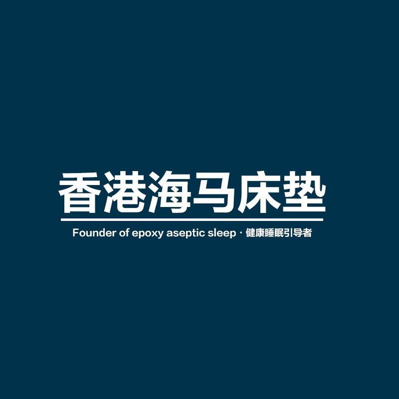 香港海马床垫严选