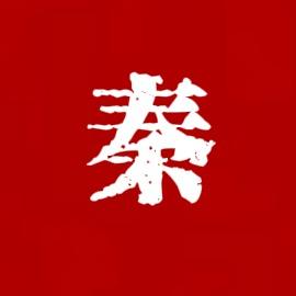 秦人食谱